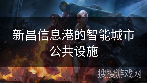 新昌信息港的智能城市公共设施