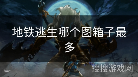 地铁逃生哪个图箱子最多