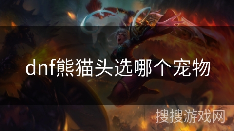 dnf熊猫头选哪个宠物