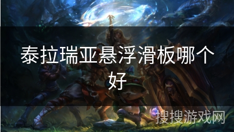 泰拉瑞亚悬浮滑板哪个好