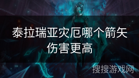 泰拉瑞亚灾厄哪个箭矢伤害更高