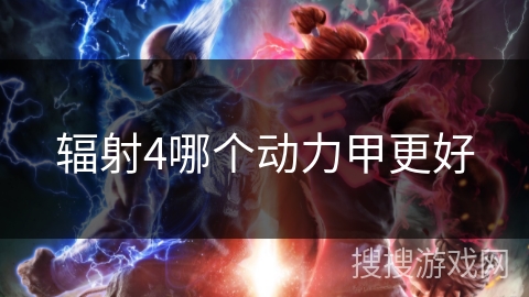 辐射4哪个动力甲更好