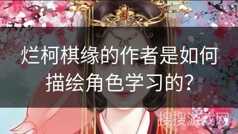 烂柯棋缘的作者是如何描绘角色学习的? 烂柯棋缘的作者是如何描绘角色学习的?