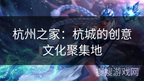 杭州之家：杭城的创意文化聚集地