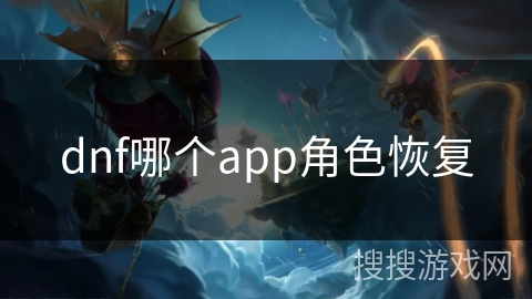 dnf哪个app角色恢复