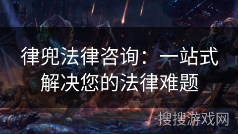 律兜法律咨询：一站式解决您的法律难题