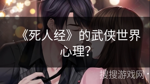 《死人经》的武侠世界心理？