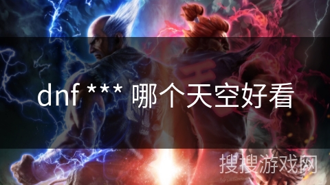 dnf *** 哪个天空好看