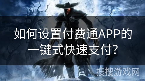如何设置付费通APP的一键式快速支付？