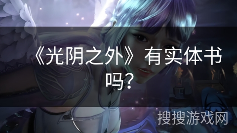 《光阴之外》有实体书吗？