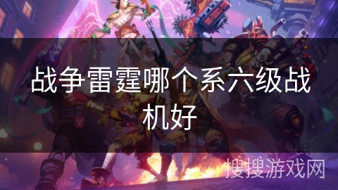战争雷霆哪个系六级战机好