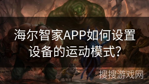 海尔智家APP如何设置设备的运动模式？