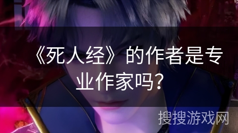 《死人经》的作者是专业作家吗？