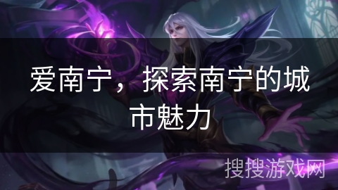 爱南宁，探索南宁的城市魅力