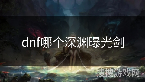 dnf哪个深渊曝光剑