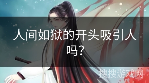 人间如狱的开头吸引人吗？