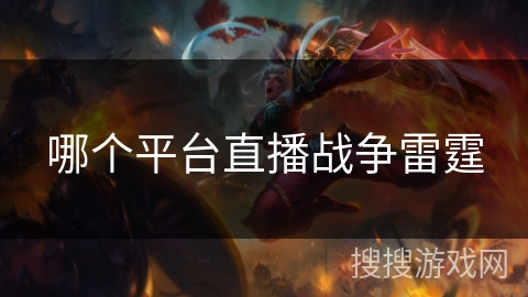 哪个平台直播战争雷霆