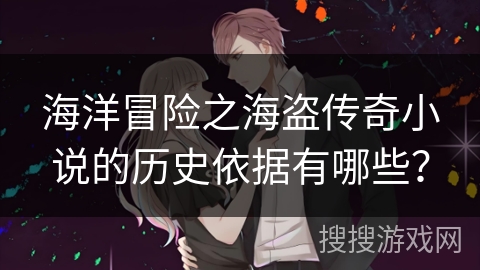 海洋冒险之海盗传奇小说的历史依据有哪些？