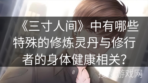 《三寸人间》中有哪些特殊的修炼灵丹与修行者的身体健康相关？