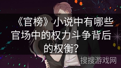 《官榜》小说中有哪些官场中的权力斗争背后的权衡？