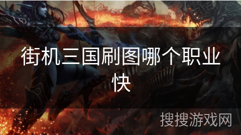 街机三国刷图哪个职业快