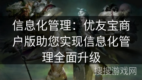 信息化管理：优友宝商户版助您实现信息化管理全面升级