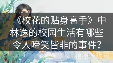 《校花的贴身高手》中林逸的校园生活有哪些令人啼笑皆非的事件？