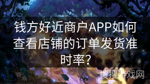 钱方好近商户APP如何查看店铺的订单发货准时率？