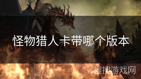 怪物猎人卡带哪个版本