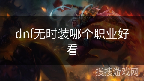 dnf无时装哪个职业好看