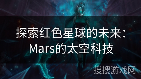 探索红色星球的未来：Mars的太空科技