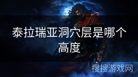 泰拉瑞亚洞穴层是哪个高度