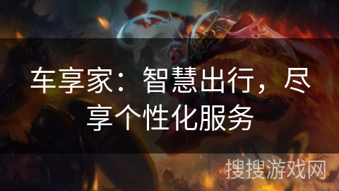 车享家：智慧出行，尽享个性化服务