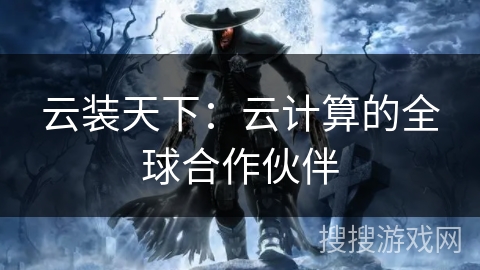 云装天下：云计算的全球合作伙伴