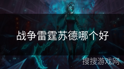 战争雷霆苏德哪个好