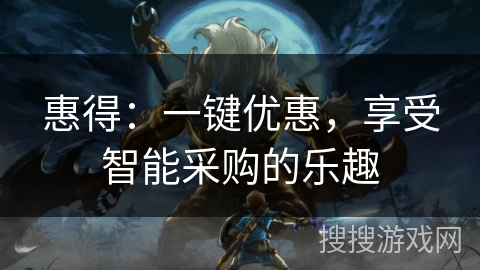 惠得：一键优惠，享受智能采购的乐趣