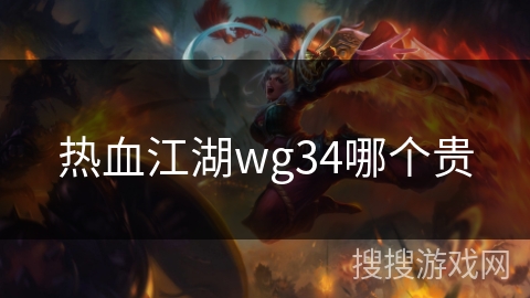 热血江湖wg34哪个贵