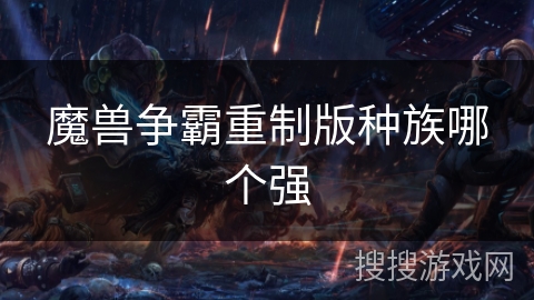 魔兽争霸重制版种族哪个强