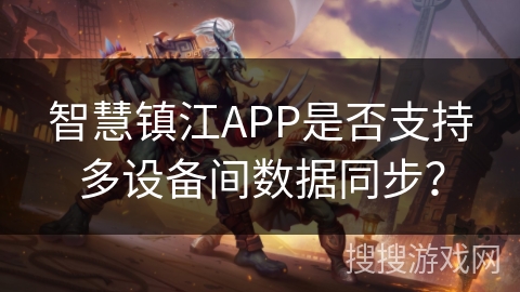 智慧镇江APP是否支持多设备间数据同步？