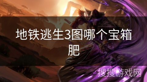 地铁逃生3图哪个宝箱肥