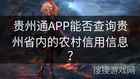 贵州通APP能否查询贵州省内的农村信用信息？
