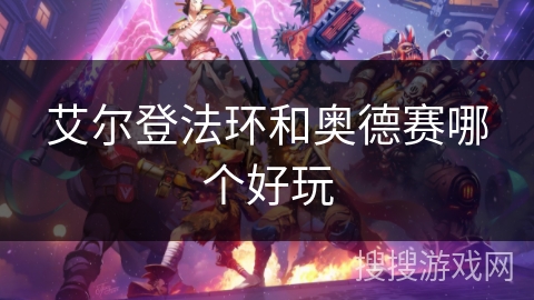 艾尔登法环和奥德赛哪个好玩