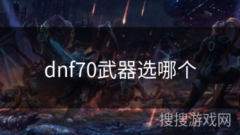 dnf70武器选哪个