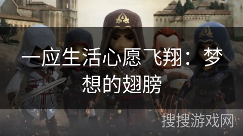 一应生活心愿飞翔:梦想的翅膀 一应生活心愿飞翔:梦想的翅膀