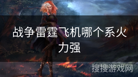 战争雷霆飞机哪个系火力强