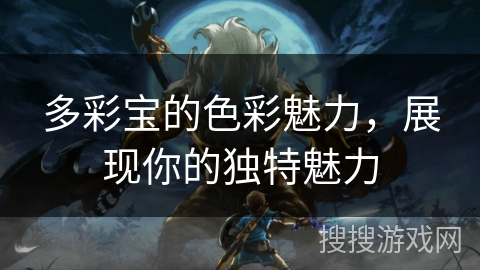 多彩宝的色彩魅力，展现你的独特魅力