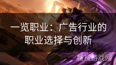 一览职业：广告行业的职业选择与创新