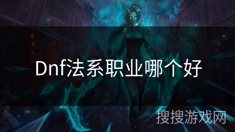 Dnf法系职业哪个好