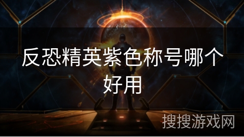 反恐精英紫色称号哪个好用