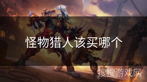 怪物猎人该买哪个